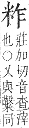 字彙 卷九．米部．頁21．右