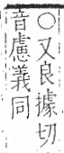 字彙 卷一三．馬部．頁8．左