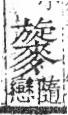 字彙 