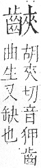 字彙 卷一三．齒部．頁84．右