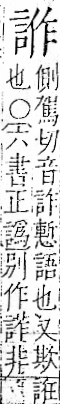 字彙 卷一一．言部．頁17．右