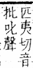 字彙 卷一一．言部．頁24．左