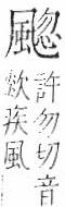 字彙 卷一二．風部．頁80．右