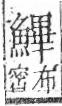 字彙 