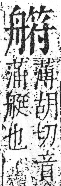 字彙 卷九．舟部．頁103．右