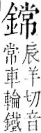 字彙 卷一二．金部．頁14．左