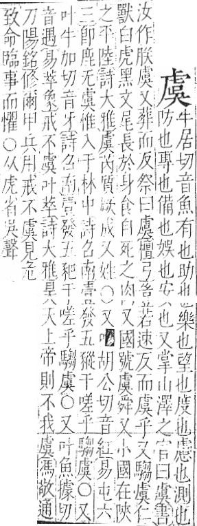 字彙 卷一○．虍部．頁55．右