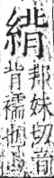 字彙 卷九．糸部．頁38．左