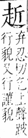 字彙 卷一一．走部．頁52．右