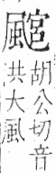 字彙 卷一二．風部．頁80．左