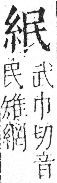 字彙 卷九．糸部．頁29．左