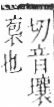 字彙 卷九．竹部．頁19．左