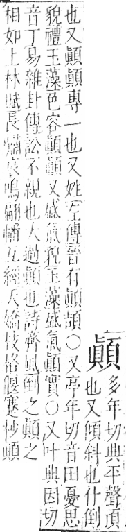 字彙 卷一二．頁部．頁76．右