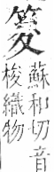 字彙 卷九．竹部．頁6．左