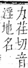 字彙 卷一一．邑部．頁108．右