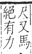 字彙 卷一三．馬部．頁4．右