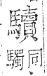 字彙 卷一三．馬部．頁12．右