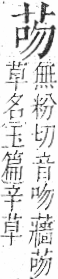 字彙 卷一○．艸部．頁13．右