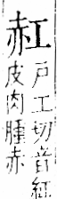 字彙 卷一一．赤部．頁50．右