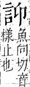 字彙 卷一一．言部．頁11．左