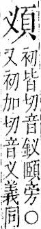 字彙 卷一二．頁部．頁68．左