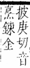 字彙 卷一二．金部．頁14．右