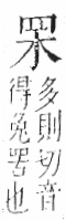 字彙 卷九．网部．頁52．左