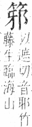 字彙 卷九．竹部．頁6．右