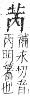 字彙 卷一○．艸部．頁7．右