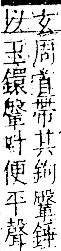 字彙 卷一二．金部．頁17．右