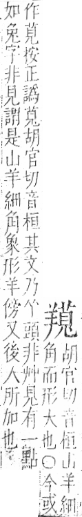 字彙 卷九．羊部．頁59．右