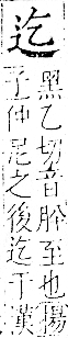 字彙 卷一一．辵部．頁86．右