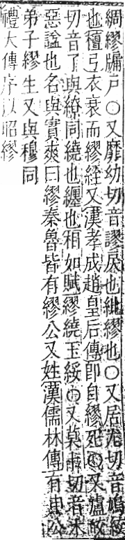 字彙 卷九．糸部．頁44．右