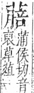 字彙 卷一○．艸部．頁37．右