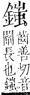 字彙 