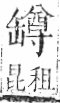 字彙 