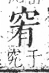 字彙 