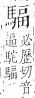 字彙 卷一三．馬部．頁7．左