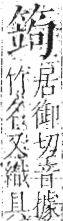 字彙 卷九．竹部．頁12．左