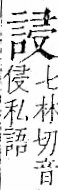 字彙 卷一一．言部．頁17．左