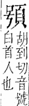 字彙 卷一二．頁部．頁71．右