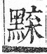 字彙 