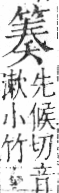 字彙 卷九．竹部．頁11．右