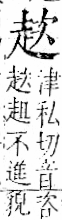 字彙 卷一一．走部．頁53．右