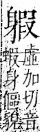 字彙 卷一一．身部．頁71．右