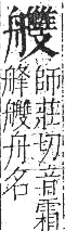 字彙 卷九．舟部．頁104．右