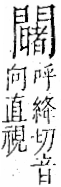 字彙 卷一二．門部．頁28．右