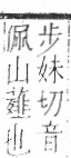 字彙 卷一○．艸部．頁6．右