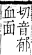 字彙 卷一二．面部．頁56．右