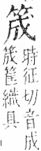 字彙 卷九．竹部．頁6．左